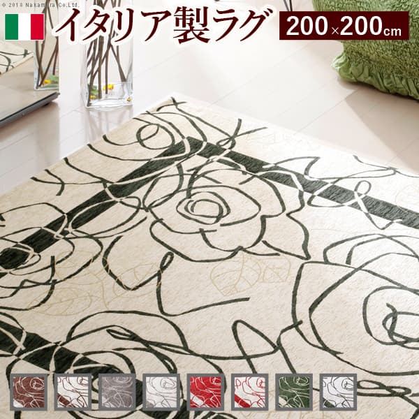 イタリア製ゴブラン織ラグ Camelia〔カメリア〕200×200cm ラグ ラグカーペット 正方形【MB】