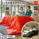 こたつ布団 長方形 ペット用 ペットの毛や汚れに強いこたつ布団 210x190cm アウトドア用 撥水 洗える 保温 掛け布団 かけふとん コタツ 炬燵 こたつぶとん シンプル カジュアル テレワーク リモートワーク 在宅ワーク【MB】