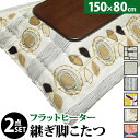 こたつ 長方形 大判サイズ 楢ラウンド折れ脚こたつ-フラットリラ 150x80cm 日本製厚手カーテン生地の北欧柄こたつ布団セット フラットヒーター こたつ布団...