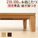 こたつ 長方形 大判サイズ モダンリビング継ぎ脚こたつ-ディレット 210x100cm 継脚 高さ調整 テーブル ローテーブル 炬燵 コタツ モダン 天然木 木...