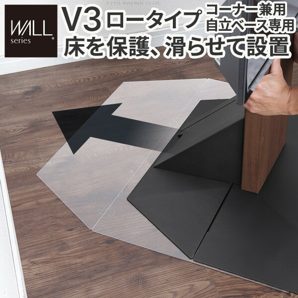 WALLインテリアテレビスタンドV3ロータイプコーナー兼用自立ベース専用 ポリカーボネートフロアシート テレビ台 テレビスタンド 部品 パーツ フローリング 床保護パネル 床 シート 傷防止 キズ防止 汚れ防止 保護 WALLオプション EQUALS イコールズ[MB]
