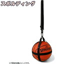 バスケットボール収納ハーネス ブラック 50-013BK バスケ ハーネスベルト式ボールバッグ スポルディング CAGER 正規品