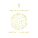 観音 Avalokitesvara CD 岡野弘幹(HIROKI OKANO) 三輪福(MIWAFUKU)