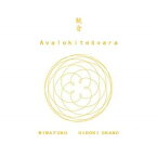 観音 Avalokitesvara CD 岡野弘幹(HIROKI OKANO) 三輪福(MIWAFUKU)