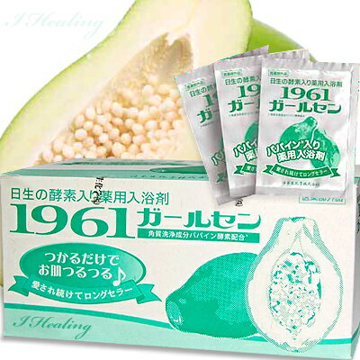 NEW1961ガールセン癒しの湯60包(パパイン酵素の入浴剤)【医薬部外品】