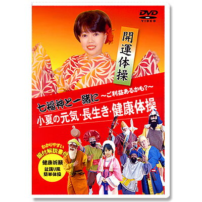 盆踊り風 七福神と一緒に ご利益あるかも？ 小夏の元気 長生き 健康体操DVD 振付解説書付【SP】