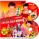 盆踊り風 七福神と一緒に 小夏の元気 長生き 健康体操DVD+CDセット