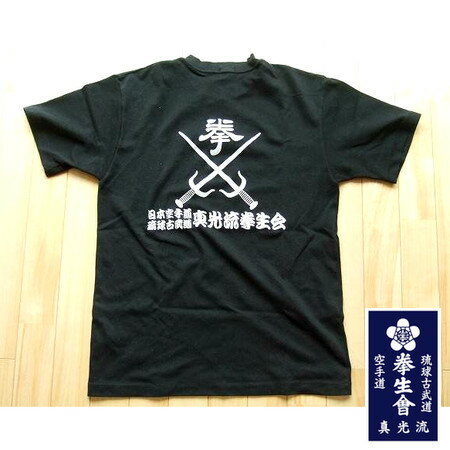 日本空手道 琉球古武道 真光流拳生会 空手Tシャツ（男女兼用