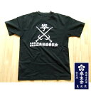 日本空手道 琉球古武道 真光流拳生会 空手Tシャツ(男女兼用...