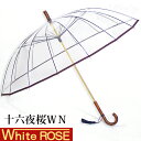 ホワイトローズ雨傘 十六夜桜WN ワイン 天然木いざよいビニール傘 長傘16本骨傘 レディース 婦人傘 日本製 正規品【送料当社負担】