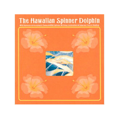 The Hawaiian Spinner Dolphin ザ・ハワイアン・スピナー・ドルフィン【SP】