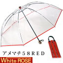 ホワイトローズ雨傘 アメマチ58RED 携帯 折りたたみビニール傘 透明レッド 木製手元 グラスファイバー8本骨傘 男女兼用 日本製 2WAY防水傘袋セット【送...