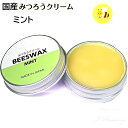 ビーワックス 国産みつろうクリーム ミントの香り ヘアワックス BEESWAX 髪 肌 唇 爪 25g