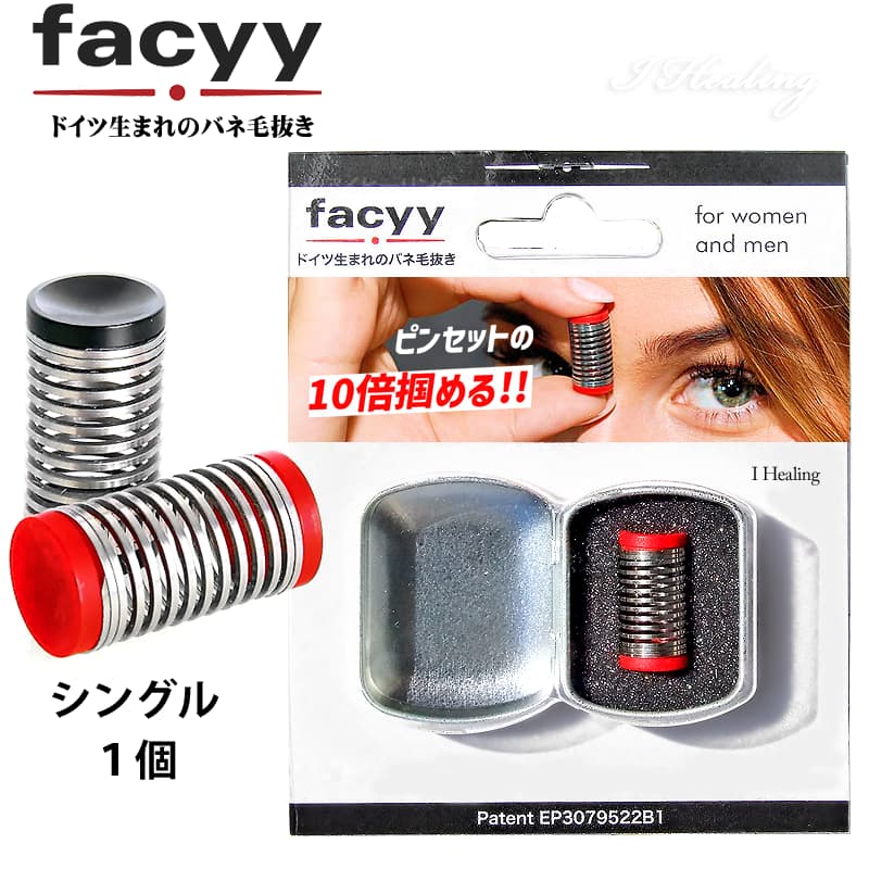 facyy フェイシー Single 1個入り ドイツ製 スパイラル バネ毛抜き 産毛 ムダ毛ケア 処理 毛抜き 小型ケース付 シングル 正規品