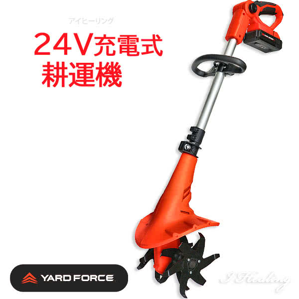 YARD FORCE 24Vコードレス耕運機 パワフル4枚刃 長時間 充電式ハイパワー 家庭用ミニ 家庭菜園 土 ヤードフォース