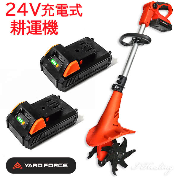 YARD FORCE 24Vコードレス耕運機 バッテリー2個セット パワフル4枚刃 長時間 充電式ハイパワー 家庭用ミニ 家庭菜園 土 ヤードフォース