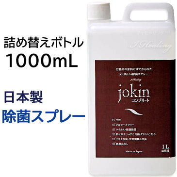 除菌コンプリート グリシン除菌スプレー 大容量 1000mL 業務用 詰め替えボトル 1L 手肌にやさしい化粧品原料 ウイルス 除菌 消臭 中性 プロ仕様 日本製