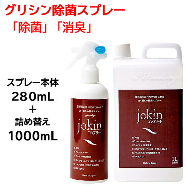 除菌コンプリート 徳用 詰め替えセット グリシン除菌スプレー 280mL+1000mL 大容量 手肌にやさしい化粧品原料 ウイルス 除菌 消臭 中性 プロ仕様 日本製