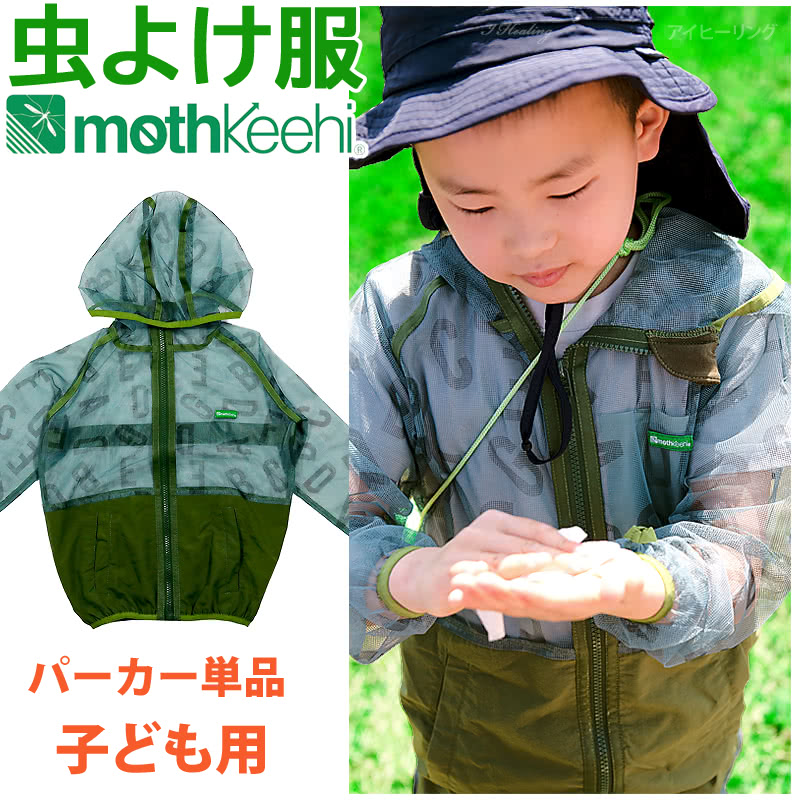防虫JIS適合 モスキーヒ服 子ども用 ポケット付 虫よけネットパーカー イニシャル柄 単品 カラー カーキ VA-057 キッズ 男の子 女の子 サイズ S M L 蚊除け mothkeehi メッシュ 収納袋付のサムネイル