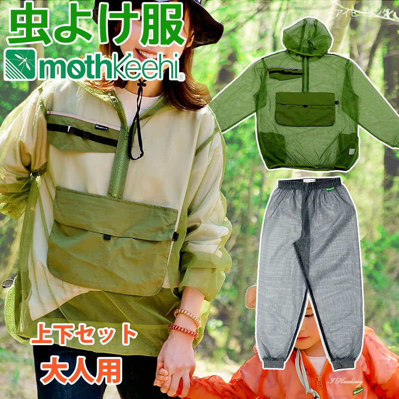 防虫JIS適合 モスキーヒ服 大人用 多機能 虫よけネットパーカー パンツ 上下セット カーキ チャコールグレー VA-056 VA-055 メンズ レディース mothkeehi アノラックパーカー セットアップ メッシュ ファスナー付ポケット 収納袋付【送料当社負担】のサムネイル