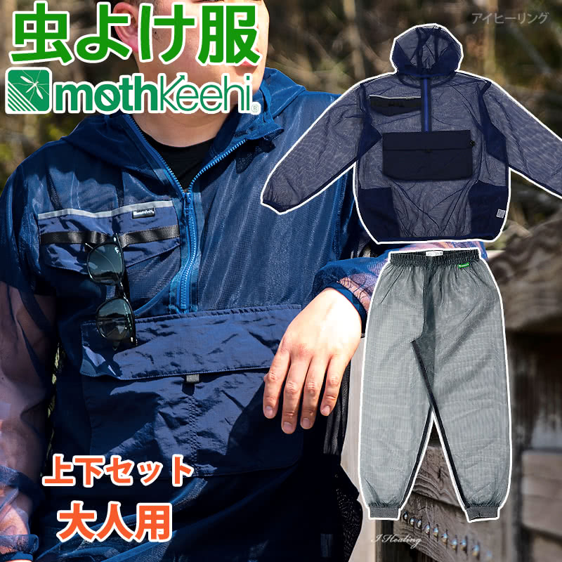 防虫JIS適合 モスキーヒ服 大人用 多機能 虫よけネットパーカー パンツ 上下セット ネイビー チャコールグレー VA-056 VA-055 メンズ レディース mothkeehi アノラックパーカー セットアップ メッシュ ファスナー付ポケット 収納袋付のサムネイル