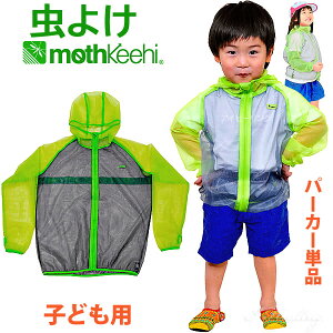 子ども用 虫よけネットパーカー 単品 カラー グリーン VA-006 キッズ 男の子 女の子 サイズ S M L モスキーヒ 防虫 蚊よけ服 メッシュ