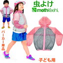 子ども用 虫よけネットパーカー 単品 カラー ピンク VA-006 キッズ 女の子 男の子 サイズ S M L モスキーヒ 防虫 蚊よけ服 メッシュ