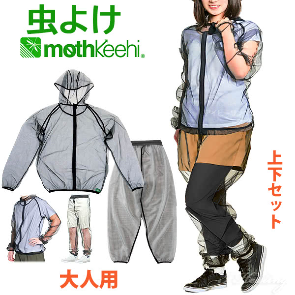 大人用 虫よけネットパーカー パンツ 上下セット VA-002 VA-003 メンズ レディース サイズ M L モスキーヒ 防虫 蚊よけ服 メッシュ 収納袋付【送料当社負担】のサムネイル