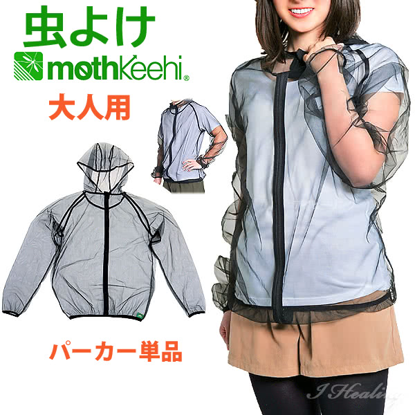 大人用 虫よけネットパーカー 単品 VA-002 メンズ レディース サイズ M L モスキーヒ 防虫 蚊よけ服 メッシュ 収納袋付のサムネイル