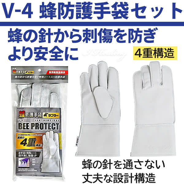 蜂防護手袋V-4蜂防護服ラプター用