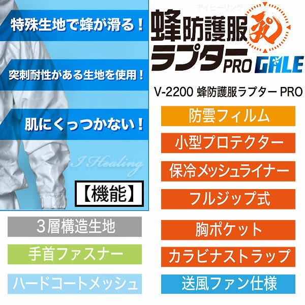 空調ファン付蜂防護服ラプターPROGALEV-2200プロゲイル業務用フルセット蜂防護手袋V-4付夏秋スズメバチ対策蜂の巣駆除ディックコーポレーション