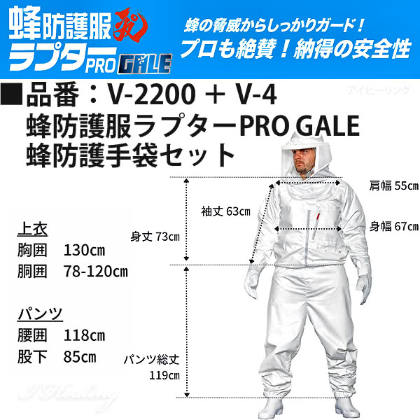 V-2200蜂防護服ゲイルGALE