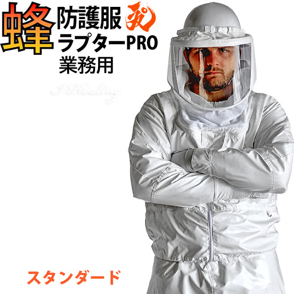蜂防護服 ラプターPRO V-2000 上位モデル プロ 業務用 スタンダード スズメバチ 蜂の巣駆除 ハチ駆除 退治 スズメバチ駆除 ナイロン ディックコーポ...
