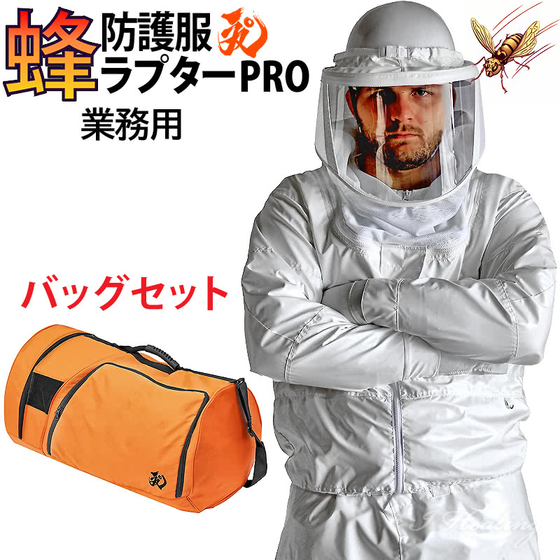 蜂防護服 ラプターPRO V-3700 収納バッグ付セット 上位モデル V-2000+V-1700 ラプタープロ 業務用 スズメバチ 蜂の巣駆除 ハチ駆除 退治...