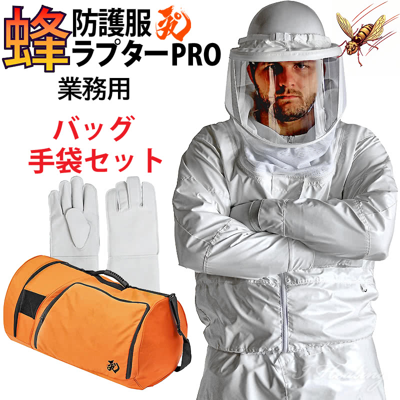 蜂防護服 ラプターPRO 収納バッグ+蜂防護手袋3点セット 上位モデル ラプタープロ 業務用 V-2000+V-1700+V-4 スズメバチ 蜂の巣駆除 ハチ駆除 退治 スズメバチ駆除 ナイロン ディックコーポレーション 正規品【送料無料】