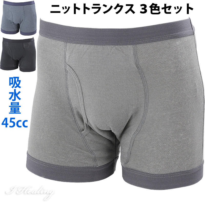 幅広パッド おしりまで安心ニットトランクス3色セット 尿漏れパンツ 失禁パンツ メンズ 男性用 吸水量45cc 3層構造の商品画像