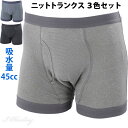 幅広パッド おしりまで安心ニットトランクス3色セット 尿漏れパンツ 失禁パンツ メンズ 男性用 吸水量45cc 3層構造