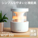 RHYTHM リズム 超音波式プールレス加湿器 MIST 350 ライトグレー お手入れ簡単 10畳対応 透明タンク容量2.2L タンク乾燥機能 温湿度センサー...