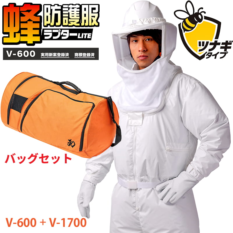 スズメバチ 蜂防護服 ラプターLITE V-600 ツナギ ボストンバッグ V-1700セット 空調ファン対応 ラプター専用収納バッグ コストパフォーマンスモデ...