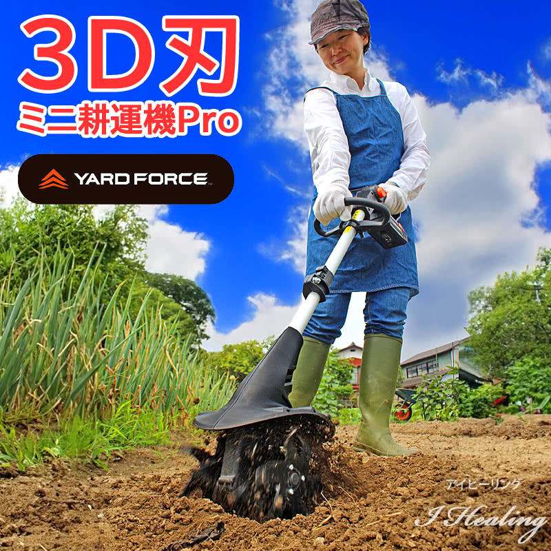 3D刃 ミニ耕運機Pro 充電式 コードレス YARD FORCE 24Vハイパワー ヤードフォース