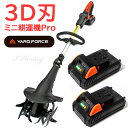 3D刃 ミニ耕運機Pro バッテリー2個セット 充電式 コードレス YARD FORCE 24Vハイパワー ヤードフォース【送料当社負担】