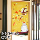 ふくまねきトトロのれん こづち 85×150cm ロング 福をまねく縁起物 となりのトトロ かわいいキャラクター暖簾 間仕切り C-00178 日本製