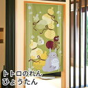 ふくまねきトトロのれん ひょうたん 85×150cm ロング 福をまねく縁起物 となりのトトロ かわいいキャラクター暖簾 間仕切り C-00178 日本製