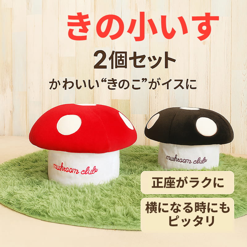 きのこ椅子 きの小いす 2個セット【色の組み合わせ自由】かわいい 低反発 クッション スツール 正座椅子 姿勢矯正 猫背 ゲーム【送料当社負担】