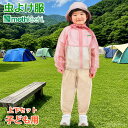 防虫 虫よけ服 上下セット モスキーヒ 子ども用 パーカー パンツ ピンク×ベージュ VA-080 VA-081 キッズ 男の子 女の子 虫さされ対策ネット メ...