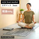 ヨガマット 折りたたみ 3mm リカバリーマット チャコールグレー 軽量600g 水洗い可 高グリップ力 style boat market 日本製