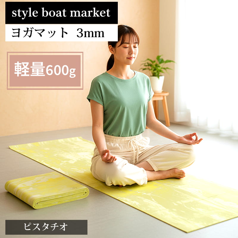 ヨガマット 折りたたみ 3mm リカバリーマット ピスタチオ 軽量600g 水洗い可 高グリップ力 style boat market 日本製