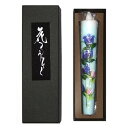 花ろうそく10丁(りんどう 竜胆) 15cm 1本入【小池ろうそく店 越後花ろうそく】