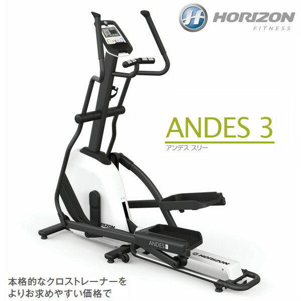 HORIZON(ホライズン) ANDES3(アンデススリー) 家庭用クロストレーナー