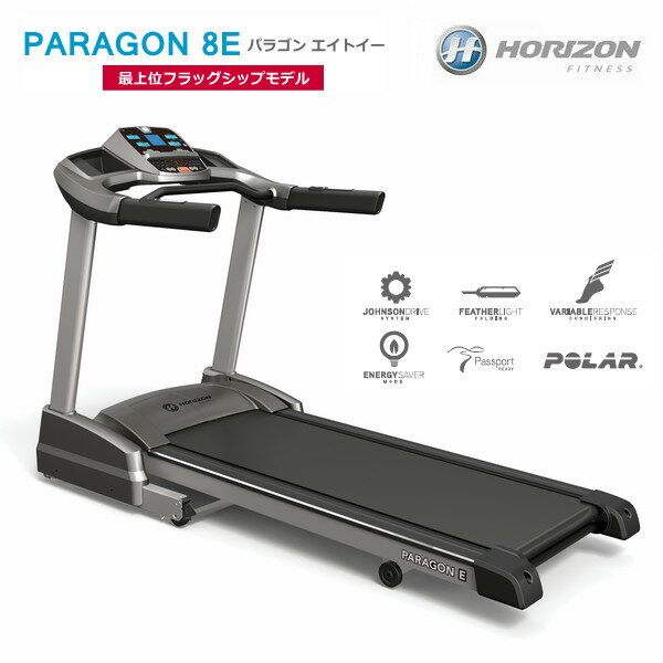 HORIZON ホライゾン トレッドミル PARAGON 8E(パラゴン エイトイー)